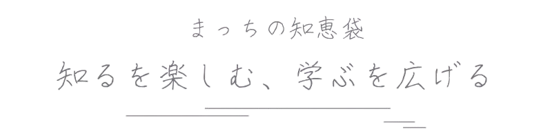 まっちの知恵袋